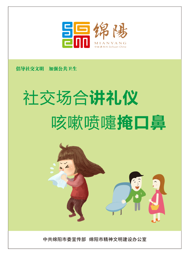 01、社交場合講禮儀，咳嗽噴嚏掩口鼻。