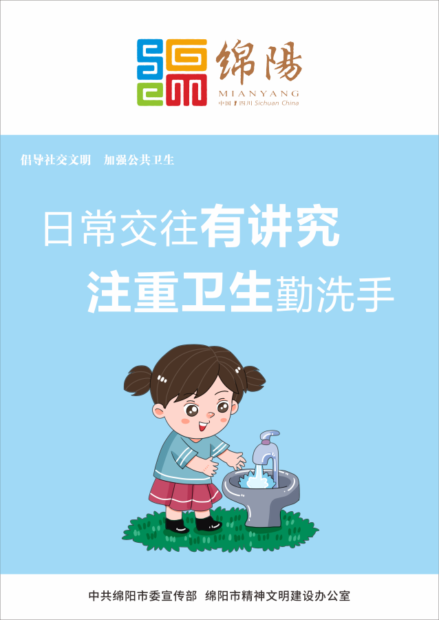 05、日常交往有講究，注重衛(wèi)生勤洗手。