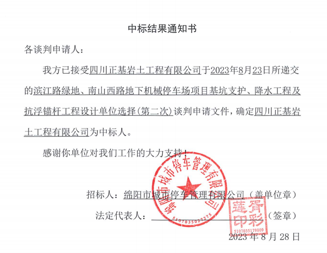中標結(jié)果通知書(濱江路、南山西路基坑支護、降水工程及抗浮錨桿工程設(shè)計第二次)