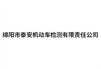 綿陽市泰安機動車檢測有限責(zé)任公司