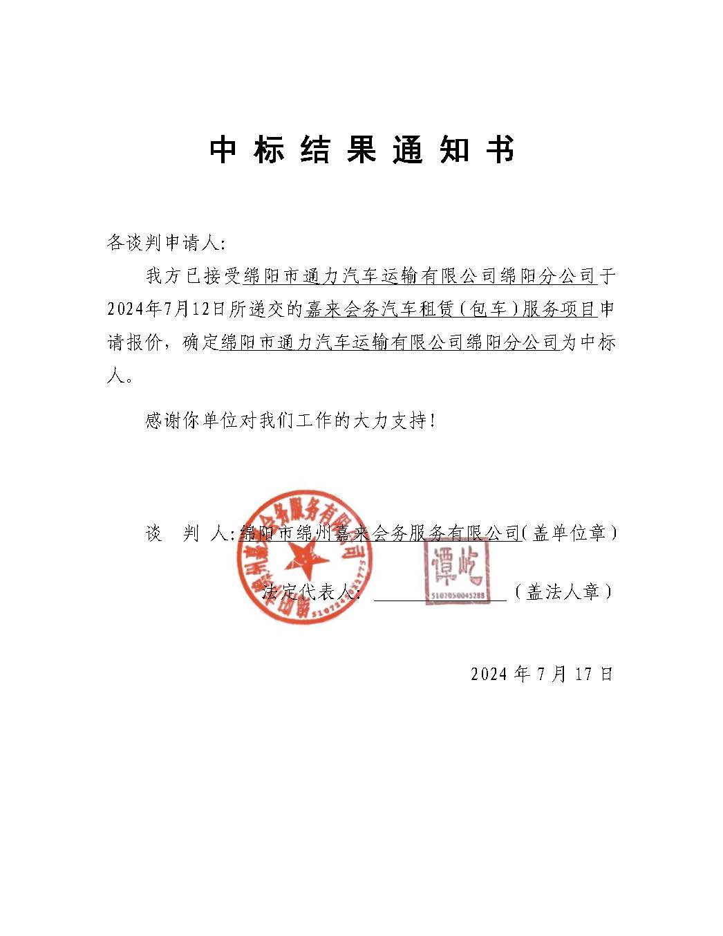 嘉來會務包車中標結(jié)果通知書