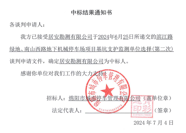 濱江路綠地、南山西路地下機(jī)械停車場項(xiàng)目基坑支護(hù)監(jiān)測單位選擇(第二次)中標(biāo)結(jié)果通知書
