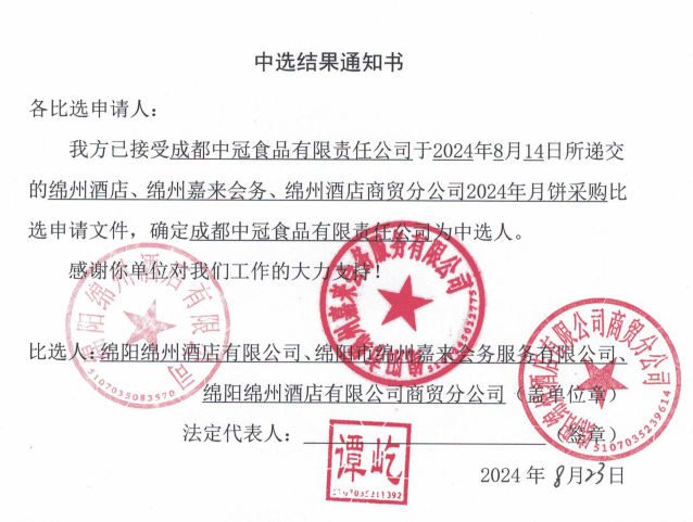 綿州酒店、綿州嘉來會務(wù)、綿州酒店商貿(mào)分公司2024年月餅采購中選結(jié)果通知書