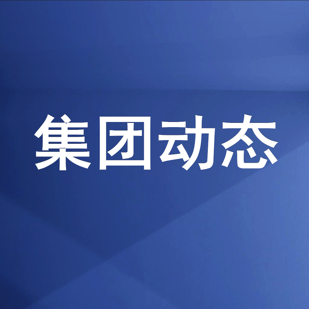 綿投集團召開清理企業(yè)欠款、工程建設(shè)領(lǐng)域欠薪專題工作會